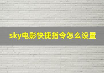 sky电影快捷指令怎么设置