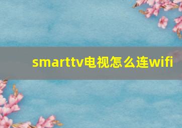 smarttv电视怎么连wifi