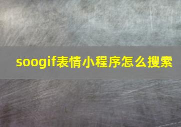 soogif表情小程序怎么搜索