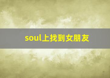 soul上找到女朋友