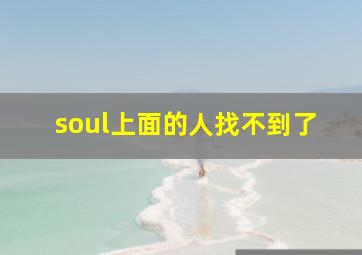 soul上面的人找不到了