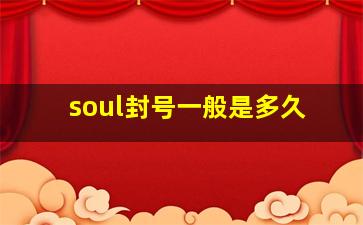 soul封号一般是多久