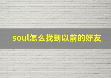 soul怎么找到以前的好友