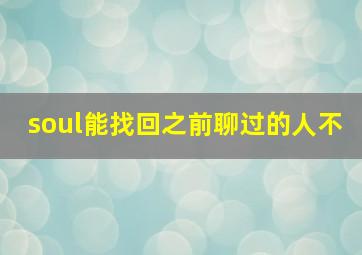 soul能找回之前聊过的人不