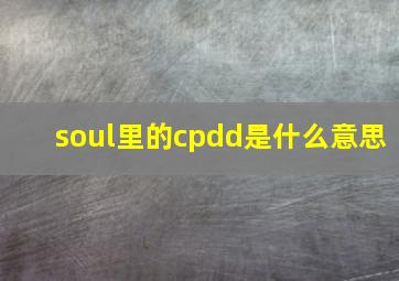 soul里的cpdd是什么意思