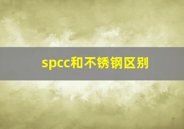 spcc和不锈钢区别