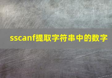 sscanf提取字符串中的数字