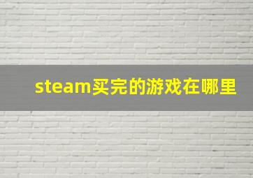 steam买完的游戏在哪里