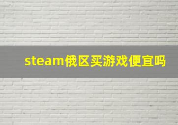 steam俄区买游戏便宜吗