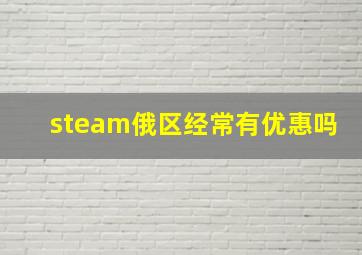 steam俄区经常有优惠吗