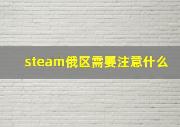 steam俄区需要注意什么