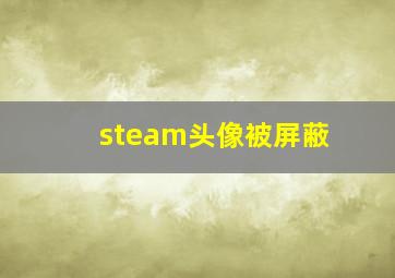 steam头像被屏蔽