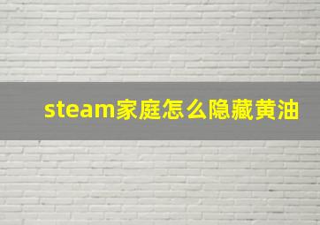 steam家庭怎么隐藏黄油