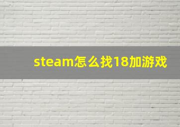 steam怎么找18加游戏