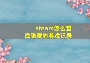 steam怎么查找隐藏的游戏记录