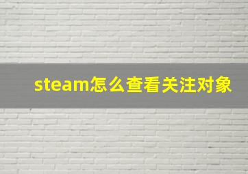 steam怎么查看关注对象