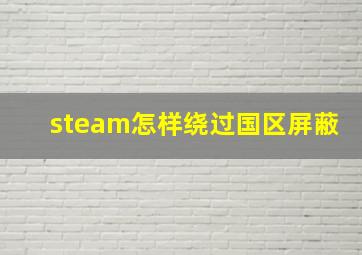 steam怎样绕过国区屏蔽