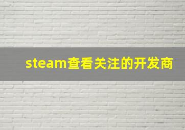 steam查看关注的开发商