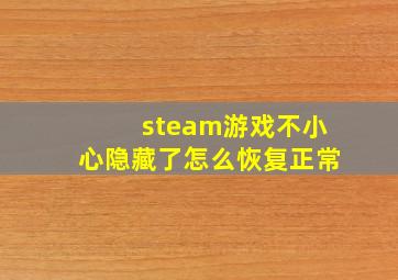 steam游戏不小心隐藏了怎么恢复正常