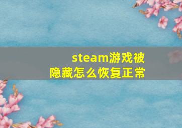 steam游戏被隐藏怎么恢复正常