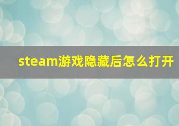 steam游戏隐藏后怎么打开