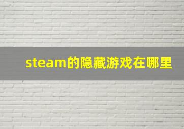 steam的隐藏游戏在哪里