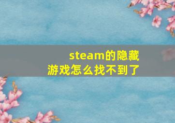 steam的隐藏游戏怎么找不到了