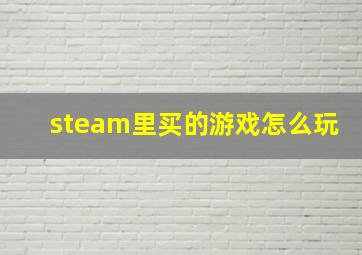 steam里买的游戏怎么玩