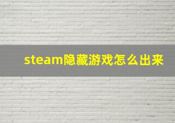 steam隐藏游戏怎么出来