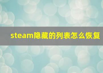 steam隐藏的列表怎么恢复