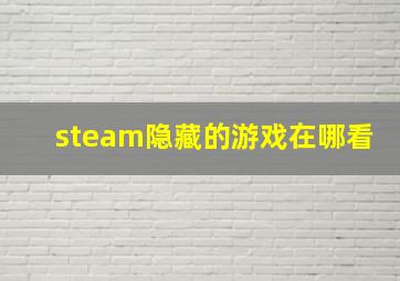 steam隐藏的游戏在哪看