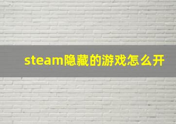 steam隐藏的游戏怎么开