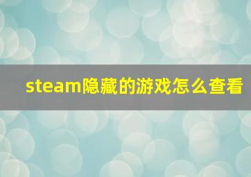 steam隐藏的游戏怎么查看