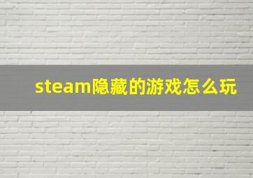 steam隐藏的游戏怎么玩