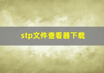 stp文件查看器下载