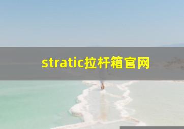 stratic拉杆箱官网