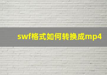 swf格式如何转换成mp4