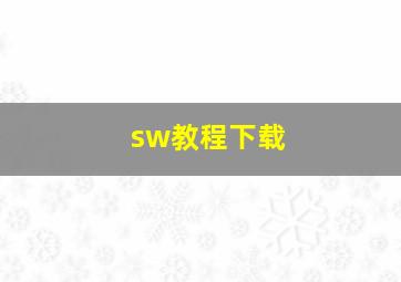 sw教程下载