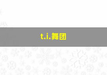 t.i.舞团