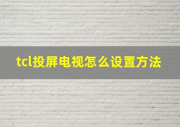 tcl投屏电视怎么设置方法