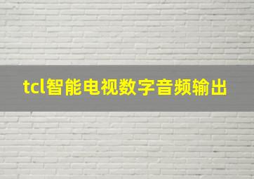 tcl智能电视数字音频输出