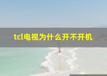 tcl电视为什么开不开机