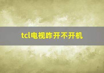 tcl电视咋开不开机