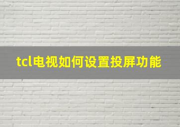 tcl电视如何设置投屏功能