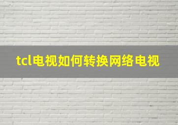 tcl电视如何转换网络电视