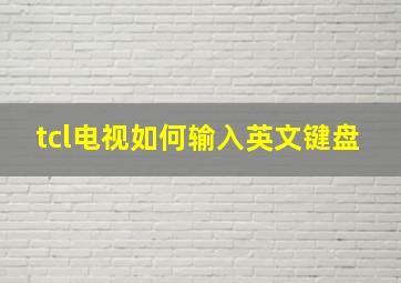 tcl电视如何输入英文键盘