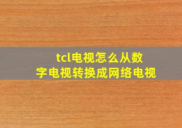 tcl电视怎么从数字电视转换成网络电视