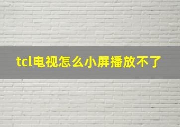 tcl电视怎么小屏播放不了