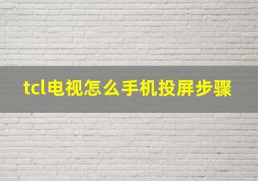 tcl电视怎么手机投屏步骤