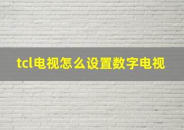 tcl电视怎么设置数字电视